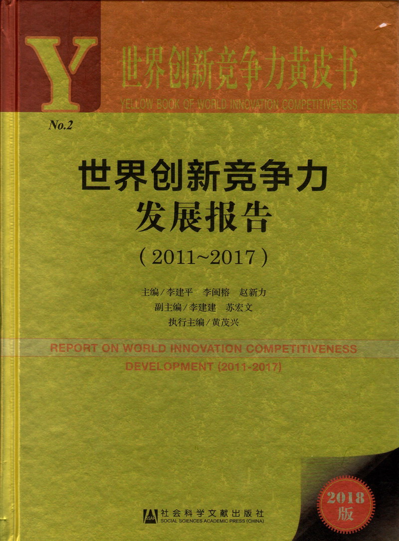 操bb.com世界创新竞争力发展报告（2011-2017）